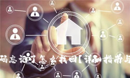 tp钱包支付密码忘记了怎么找回？详细指南与常见问题解答