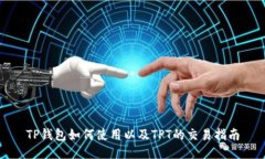 TP钱包如何使用以及TPT的交