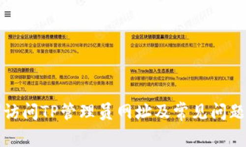 如何访问TP管理员网址及常见问题解答